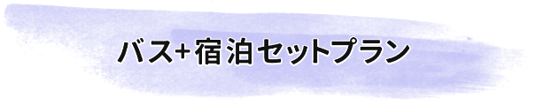 バス＋宿泊セットプラン