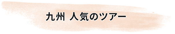 九州 人気のツアー
