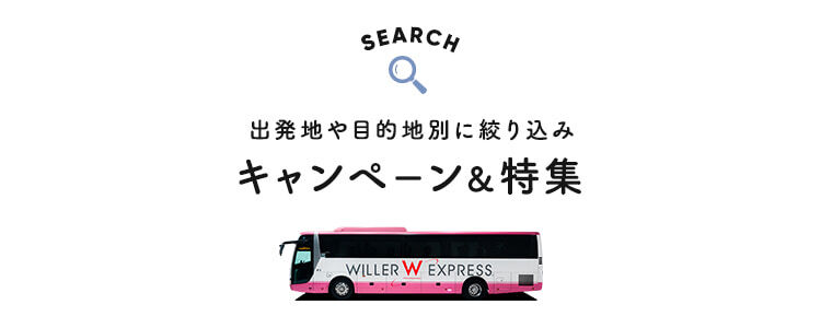 出発地や目的地別に絞り込み キャンペーン＆特集