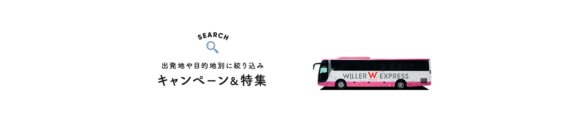 出発地や目的地別に絞り込み キャンペーン＆特集