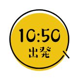 10:50出発