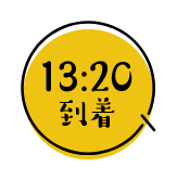 13:20到着