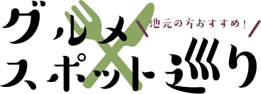 地元の方おすすめグルメスポット巡り