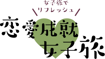 女子旅でリフレッシュ　恋愛成就女子旅