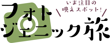 いま注目の映えスポット！フォトジェニック旅