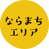 ならまちエリア