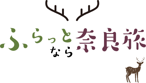 ふらっとなら奈良旅