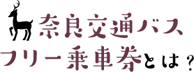 奈良交通バス フリー乗車券とは？
