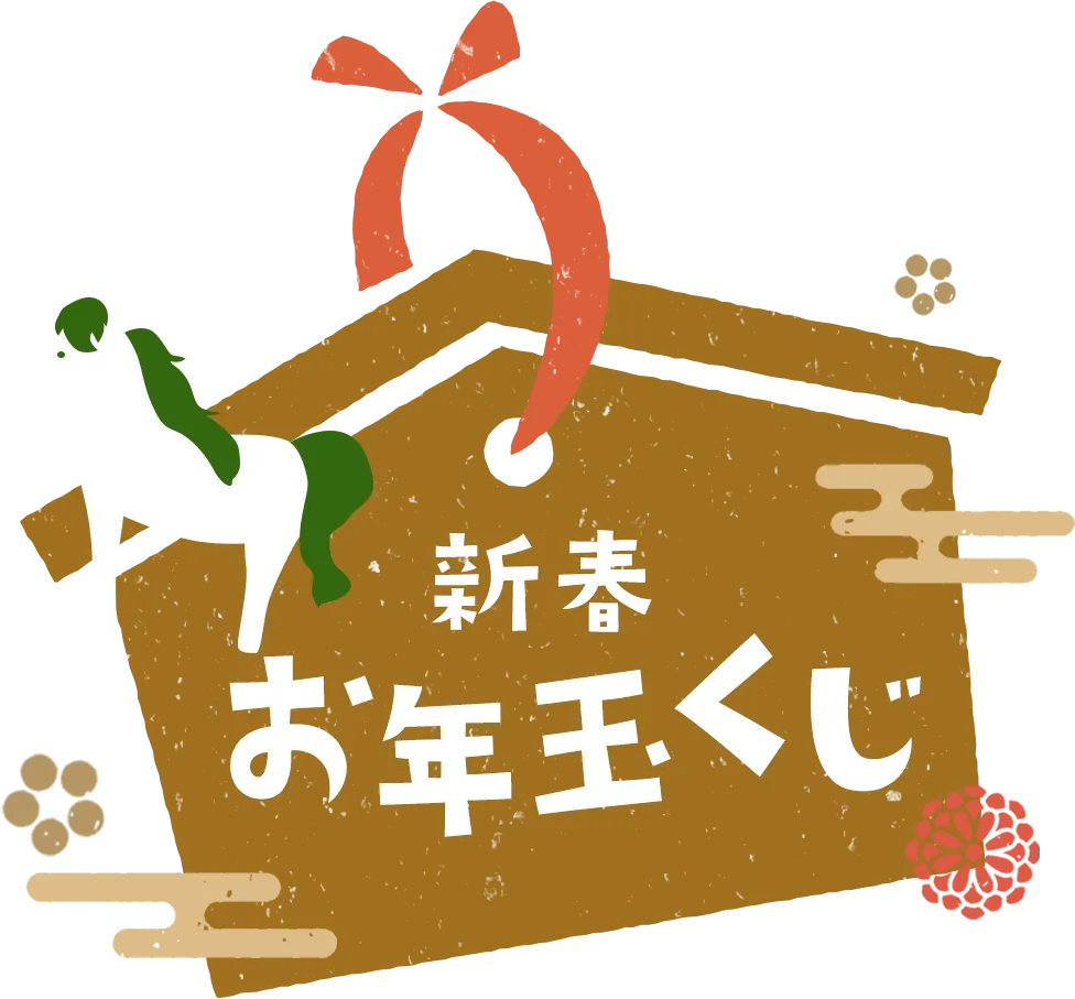 新春お年玉くじ