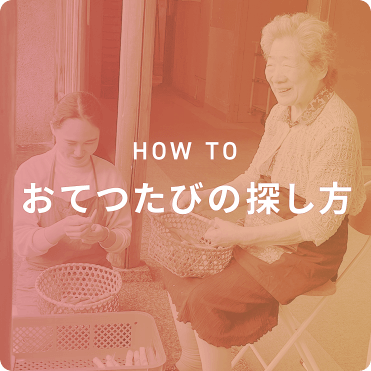 おてつたびの探し方
