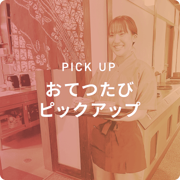 おてつたびピックアップ