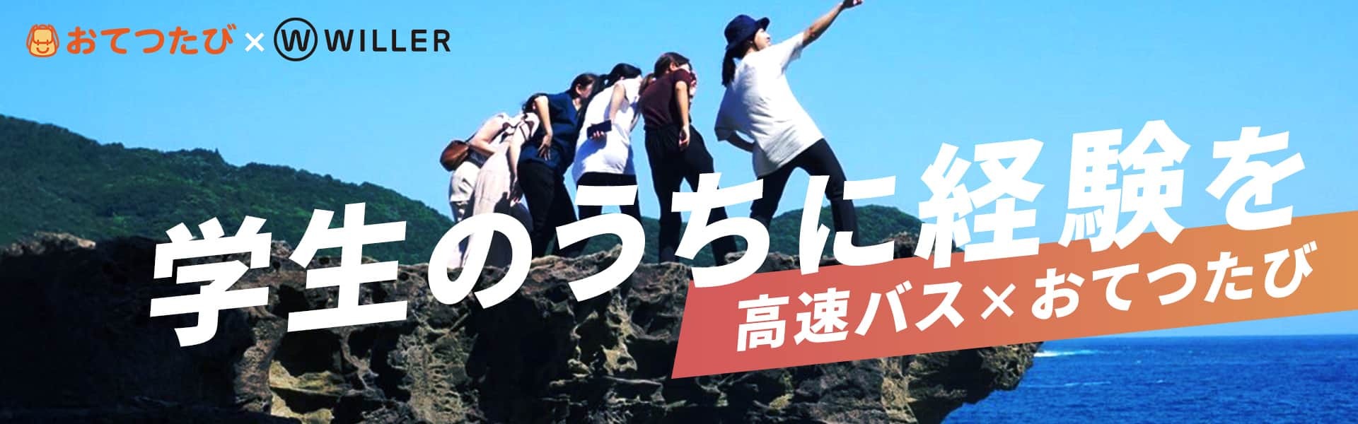 おてつたび×WILLER 高速バス×おてつだい 学生のうちに経験を