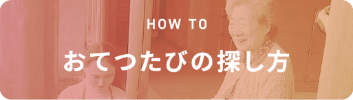 おてつたびの探し方