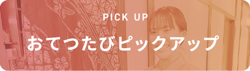 おてつたびピックアップ