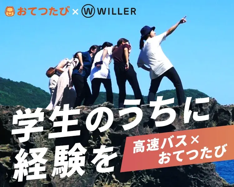 おてつたび×WILLER 高速バス×おてつだい 学生のうちに経験を