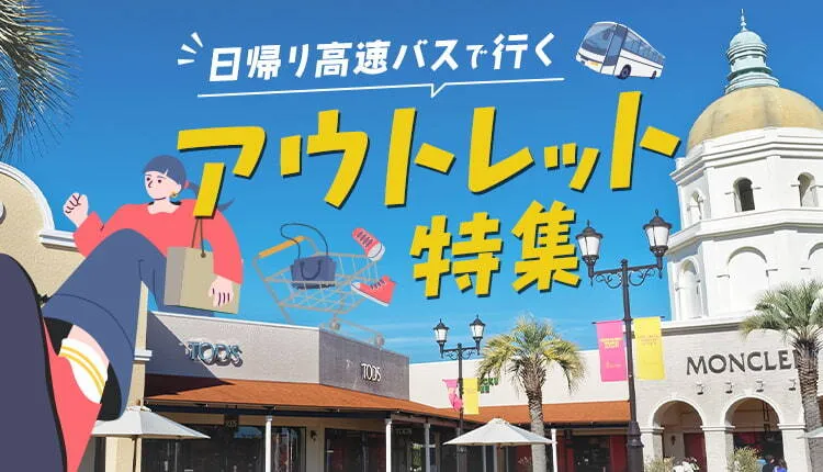 日帰り高速バスで行く アウトレット特集
