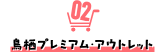 鳥栖プレミアム・アウトレット