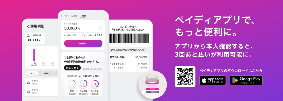 ペイディアプリでもっと便利に。アプリから本人確認すると、3会あと払いが利用可能に。