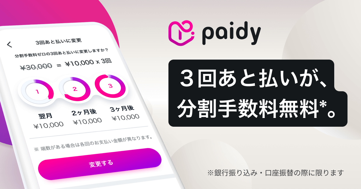 未来の自分とワリカンしよう。ペイディの手数料無料3回あと払い