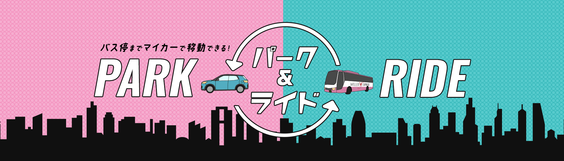 バス停までマイカーで移動できる！パーク＆ライド