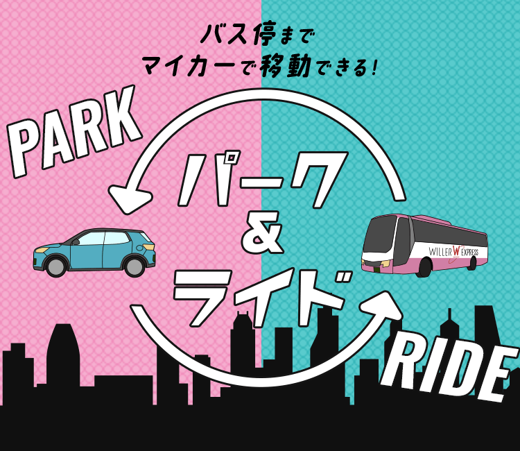 バス停までマイカーで移動できる！パーク＆ライド