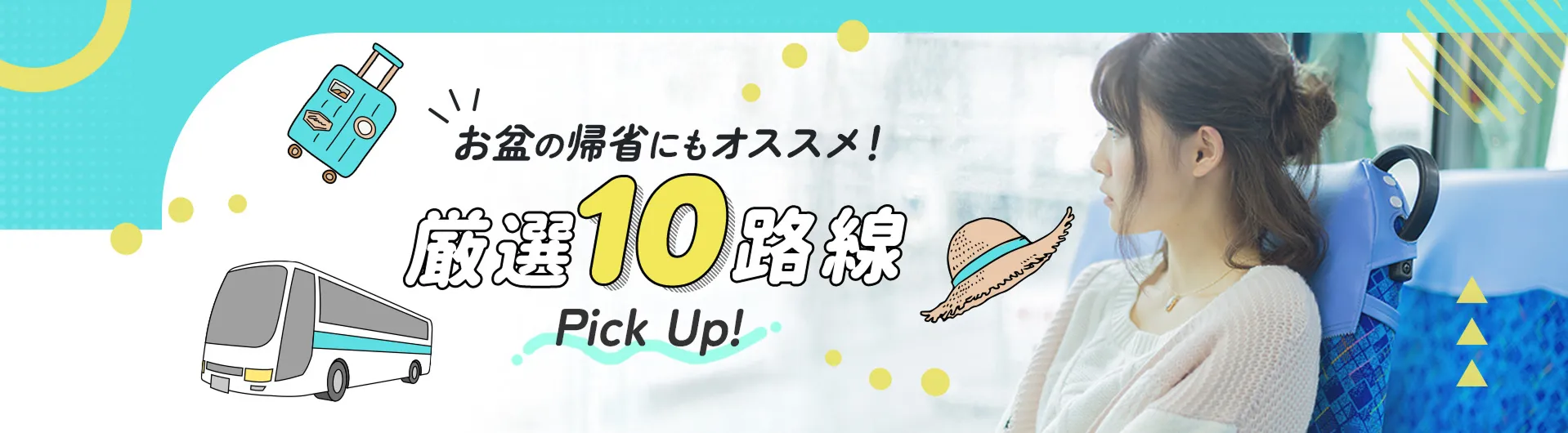 お盆の帰省にもオススメ！厳選10路線ピックアップ!