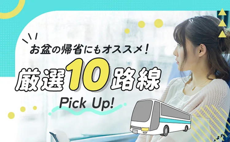 お盆の帰省にもオススメ！厳選10路線ピックアップ!