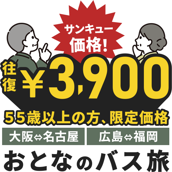 55歳以上の方、限定価格！おとなのバス旅