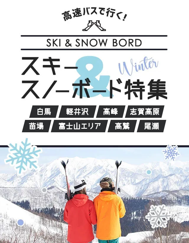 白馬、軽井沢、高峰、志賀高原、苗場、富士山エリア、高鷲、尾瀬 高速バスで行く！スキー・スノーボード特集