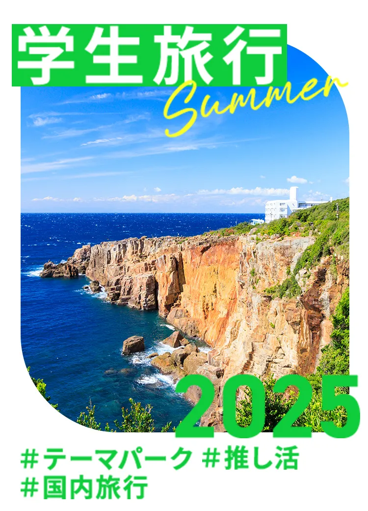 高速バスで行く卒業旅行・学生旅行 ＃国内旅行・海外旅行＃推し活