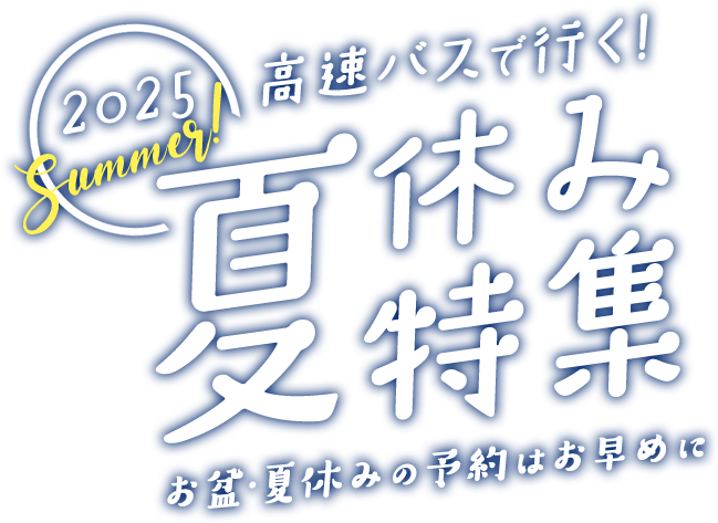 【2025年】お盆や夏休みにオススメの旅行先！高速バスで行く夏休み特集