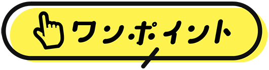 ワンポイント