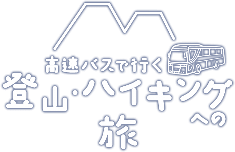 高速バスで行く“登山・ハイキング”への旅