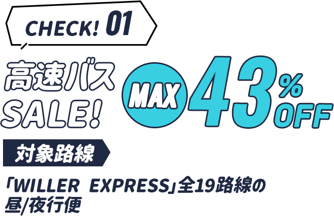check1　高速バスセールMAX43%OFF。対象路線WILLER EXPRESSの全19路線