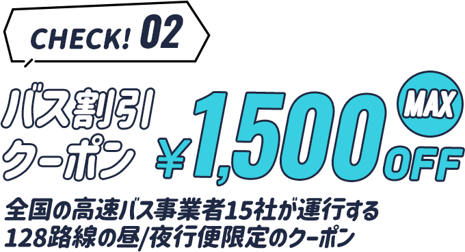 check2 高速バス割引クーポン最大1,500円OFF。全国の高速バス事業者15社が運行する128路線の昼/夜行便限定クーポン