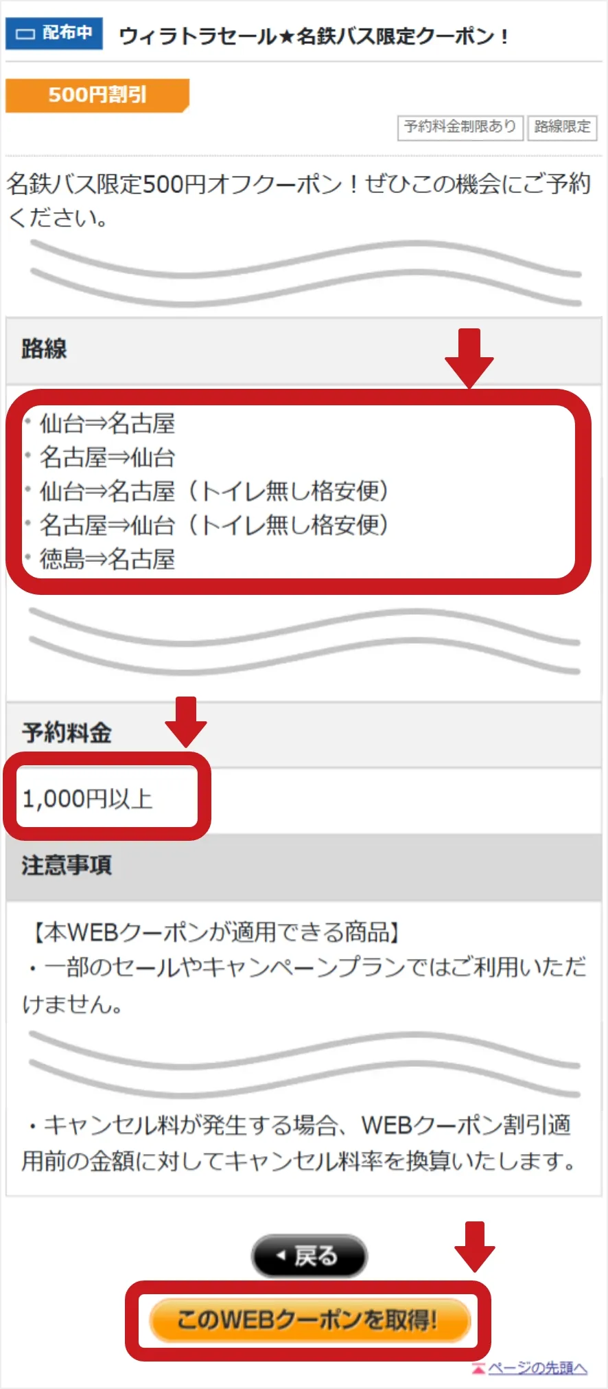 クーポン取得画面にて、対象路線、最低予約料金、注意事項などを確認の上、クーポンを取得します。