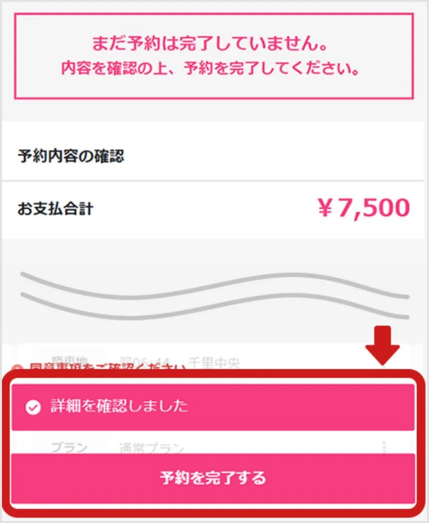 予約内容確認画面に移りますので、内容を確認後、「詳細を確認しました」にチェックの上、予約を完了してください。