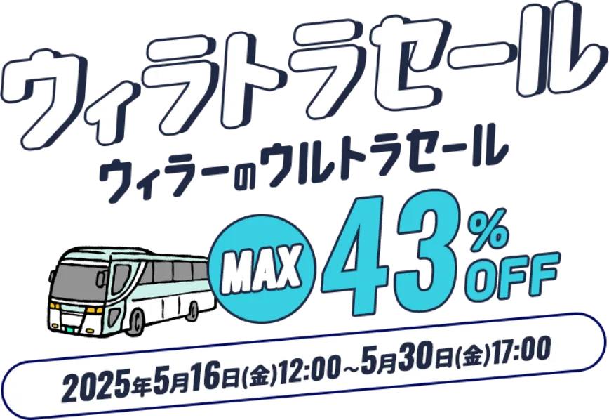 ウィラーのウィラトラセール最大43%オフ!期間は2025年5月16日(金)12:00~5月30日(金)17:00