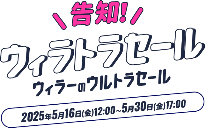 ウィラーのウィラトラセール最大43%オフ！期間は2025年5月16日（金）12:00～5月30日（金）17:00