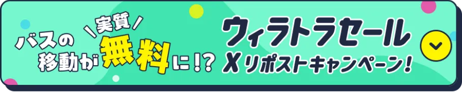バスの移動が実質無料に！ウィラトラセールXリポストキャンペーンバナー