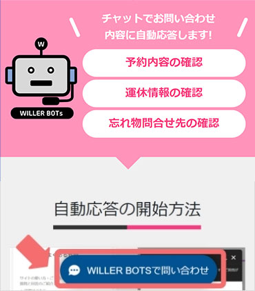 WILLER BOTSで問合せをクリック