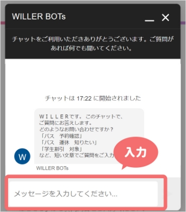 WILLER BOTSに質問を入力