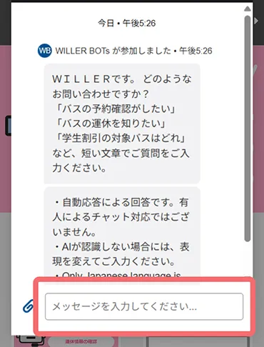 WILLER BOTSに質問を入力