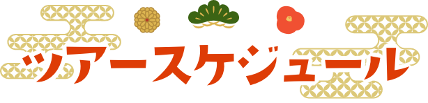 ツアースケジュール