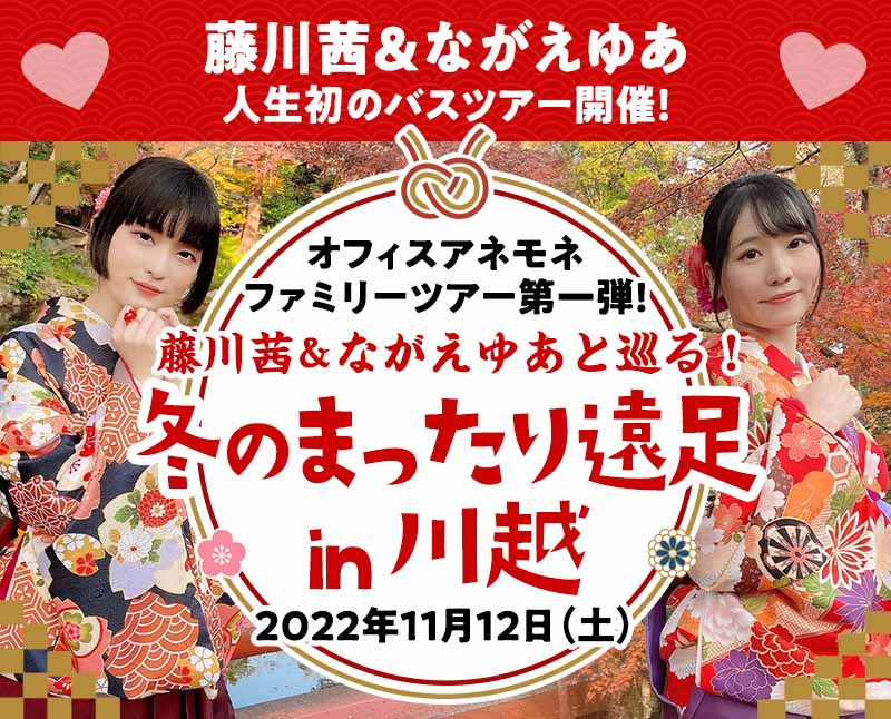藤川茜&ながえゆあと巡る！冬のまったり遠足in川越