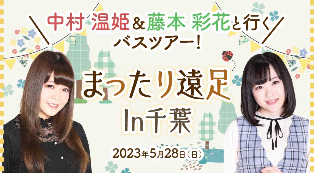 中村温姫&藤本彩花と行くバスツアー！まったり遠足In千葉