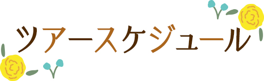 ツアースケジュール