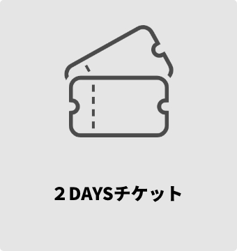 2DAYSチケット