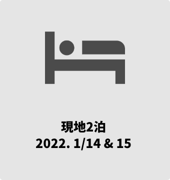 現地2泊2022.1/14&15