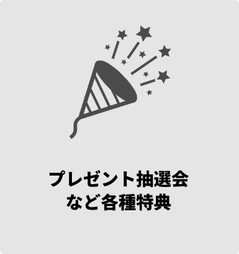 プレゼント抽選会など各種特典